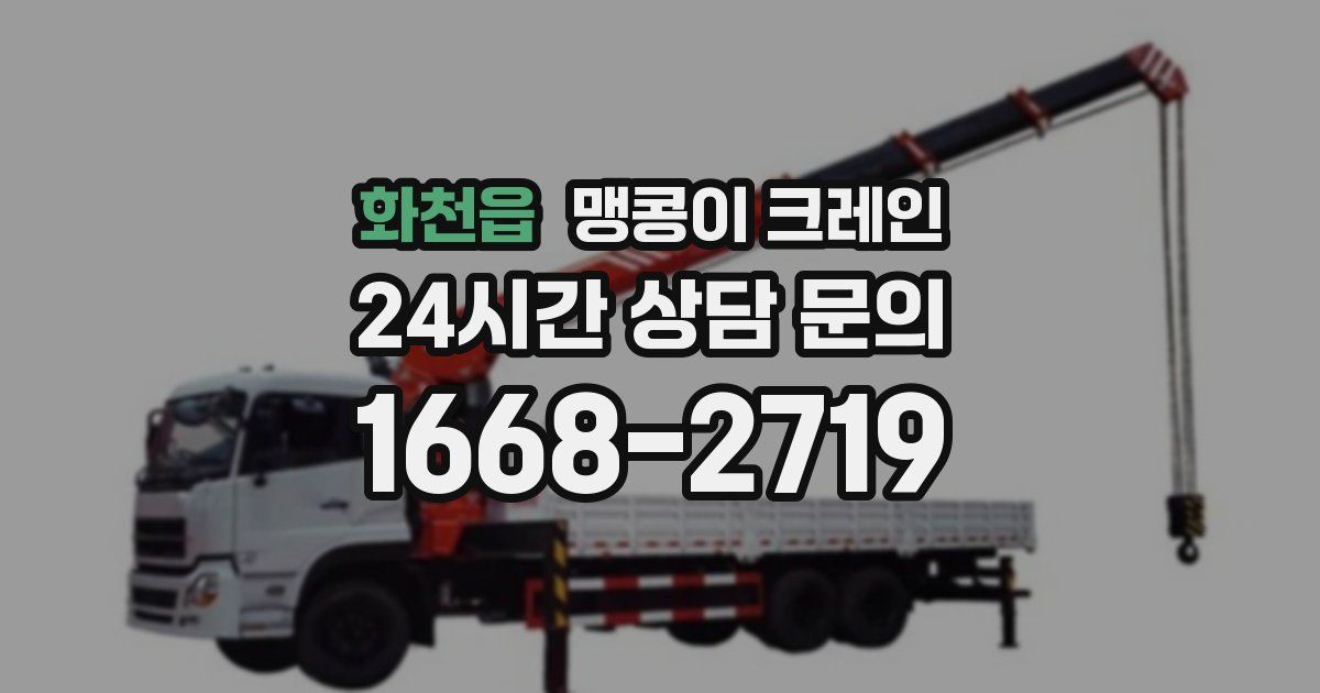 화천읍 맹콩이 크레인