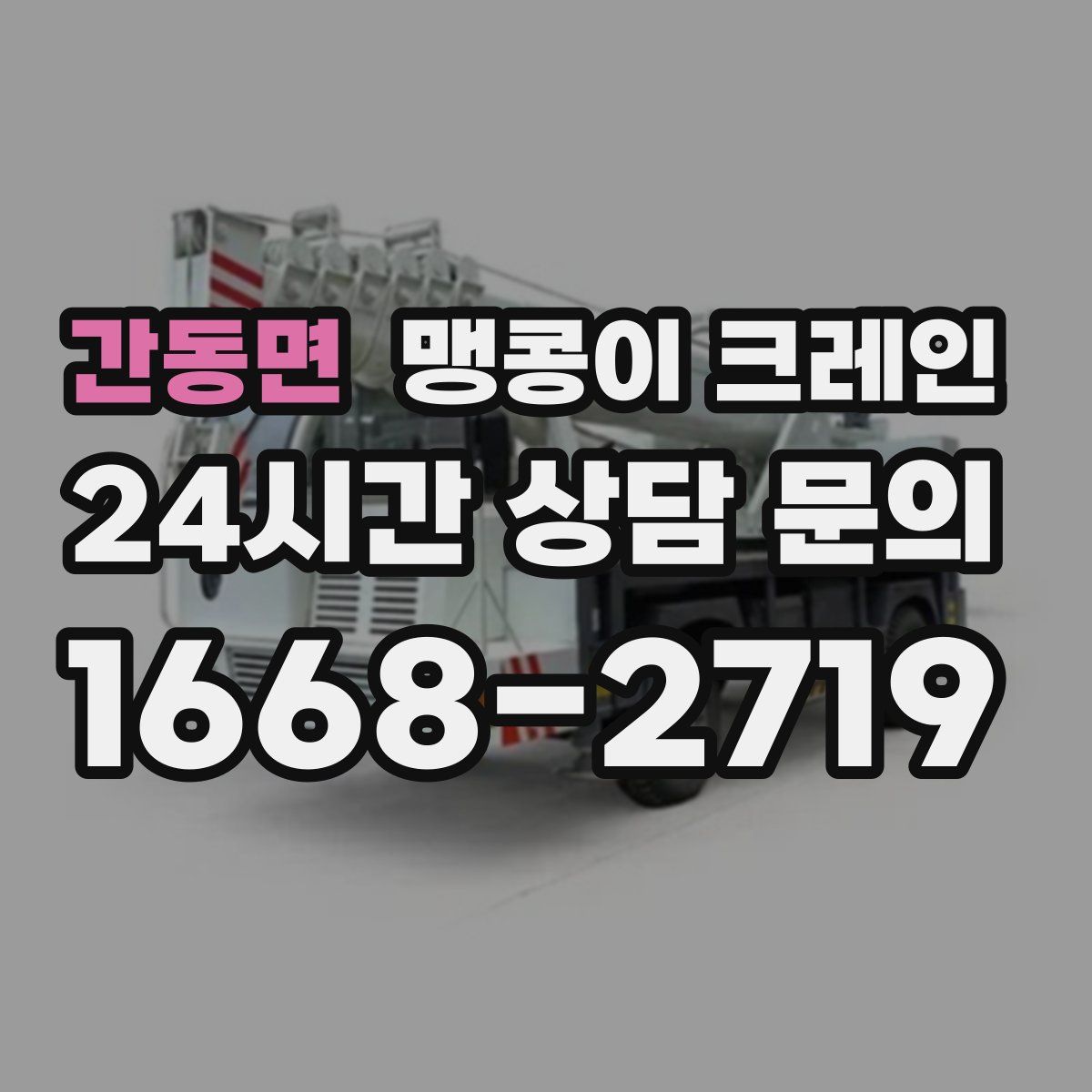 간동면 맹콩이 크레인