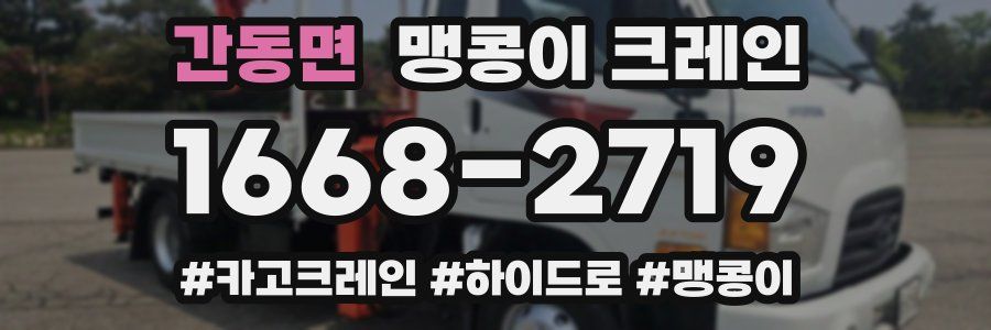 간동면 맹콩이 크레인