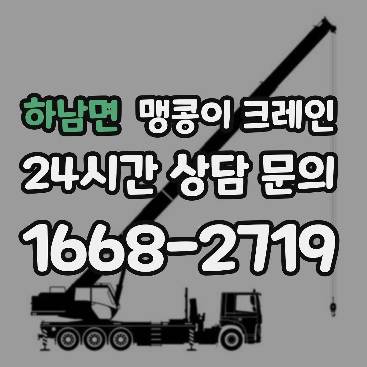 하남면 맹콩이 크레인