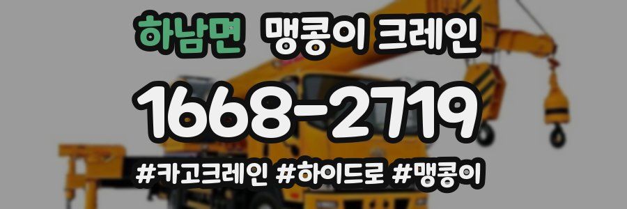 하남면 맹콩이 크레인