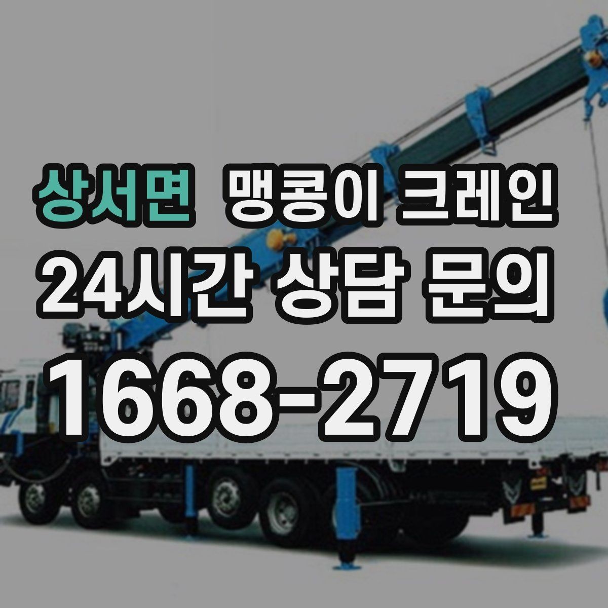 상서면 맹콩이 크레인 직진 이동만 가능한 현장 대응 요령