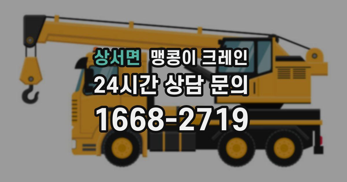 상서면 맹콩이 크레인