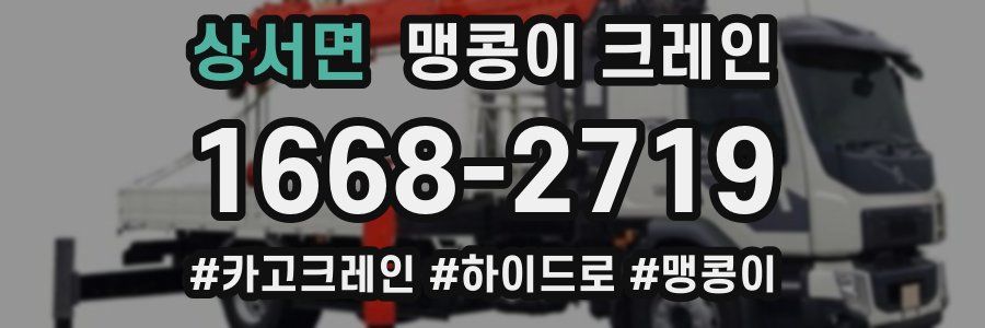 상서면 맹콩이 크레인