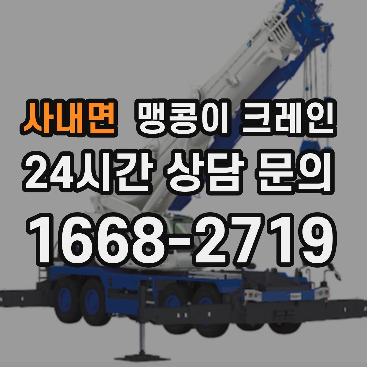 사내면 맹콩이 크레인