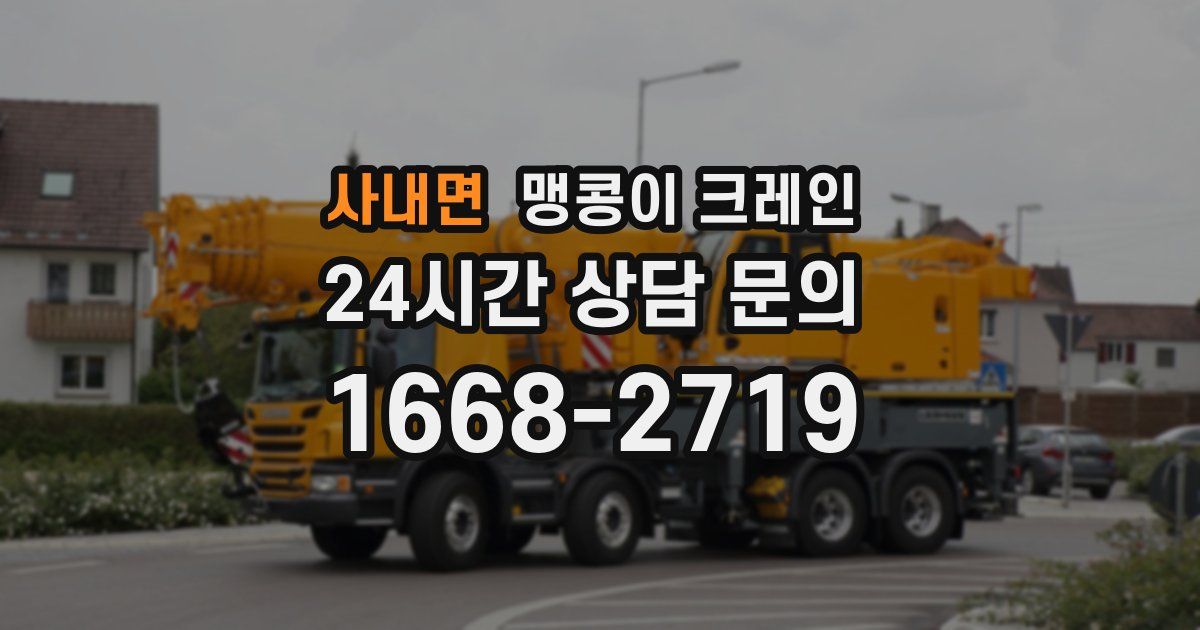 사내면 맹콩이 크레인