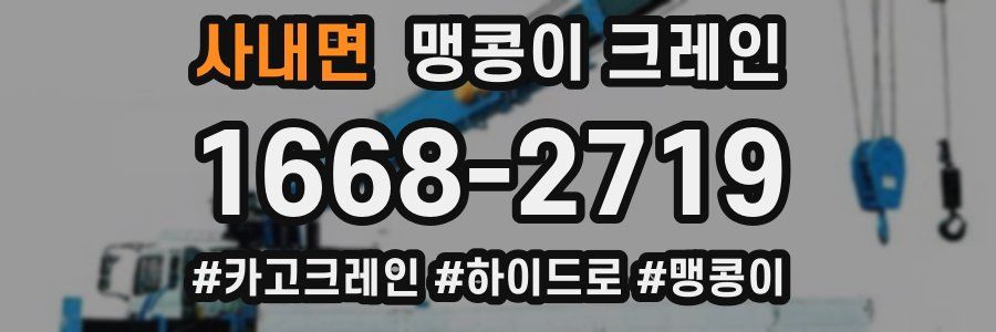 사내면 맹콩이 크레인