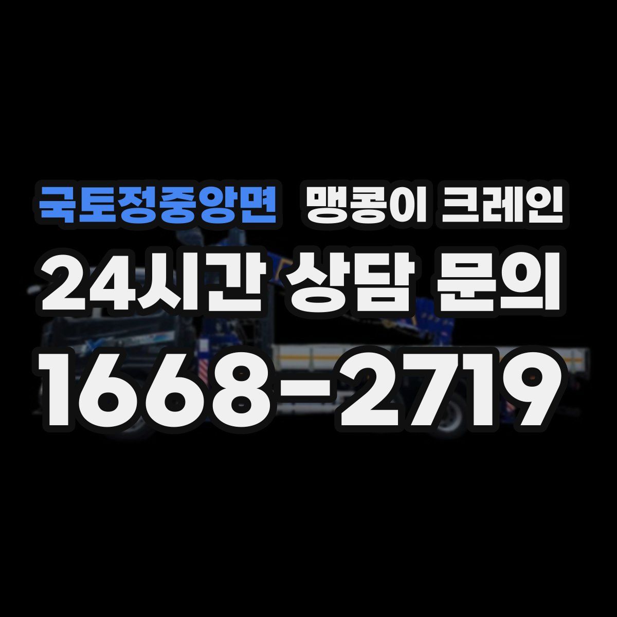 국토정중앙면 맹콩이 크레인