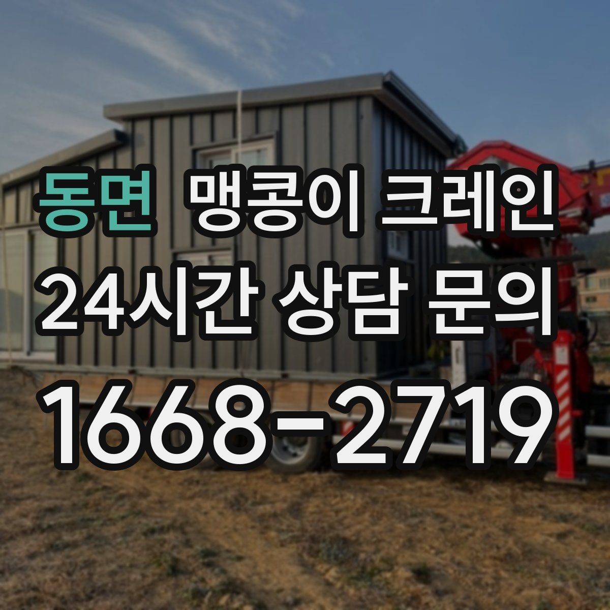 동면 맹콩이 크레인 집진기·덕트 주변 작업 시 주의사항