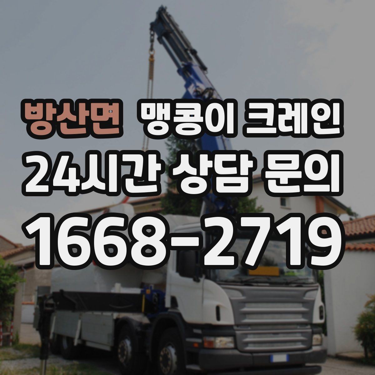 방산면 맹콩이 크레인 작업 구역 통제가 필요한 이유