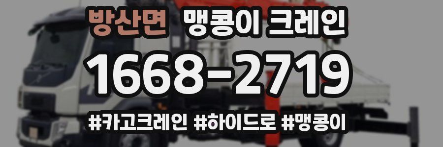 방산면 맹콩이 크레인