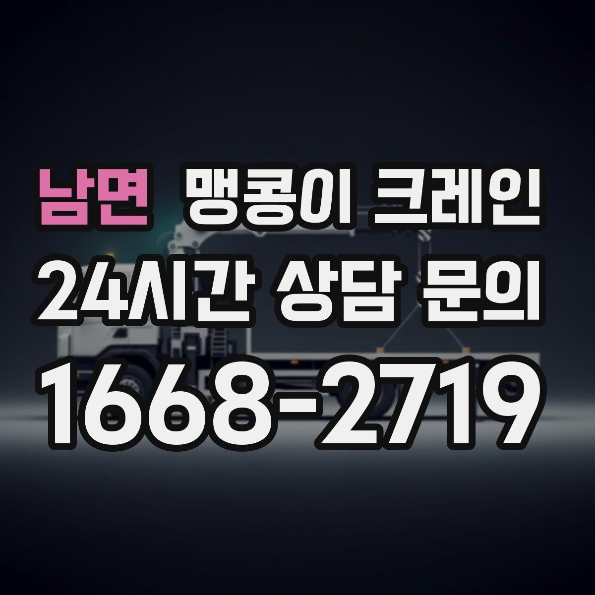 남면 맹콩이 크레인 작업 시간대 선택이 중요한 이유