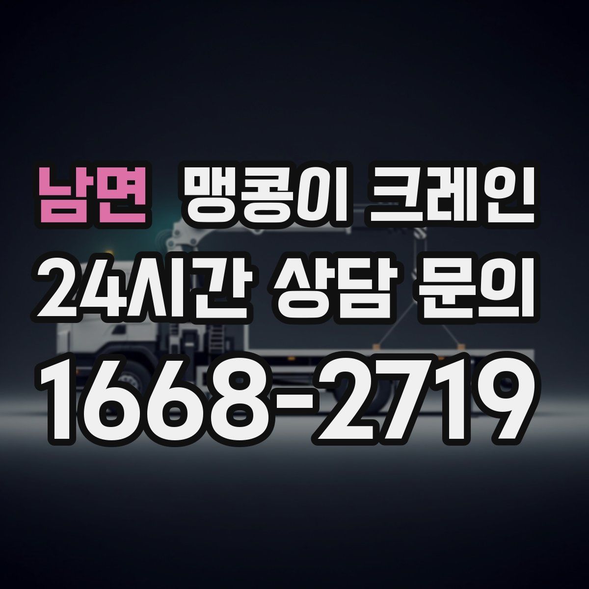 남면 맹콩이 크레인