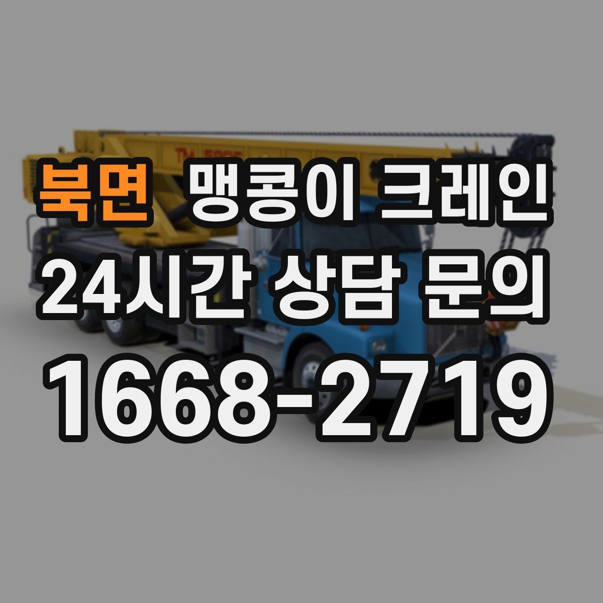 북면 맹콩이 크레인 프레스·사출기 반입 작업 전 확인할 것