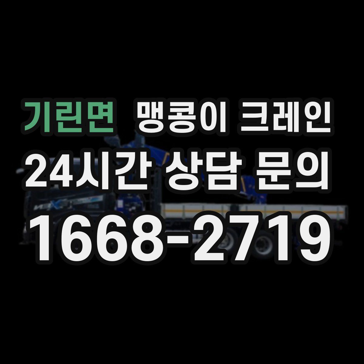 기린면 맹콩이 크레인