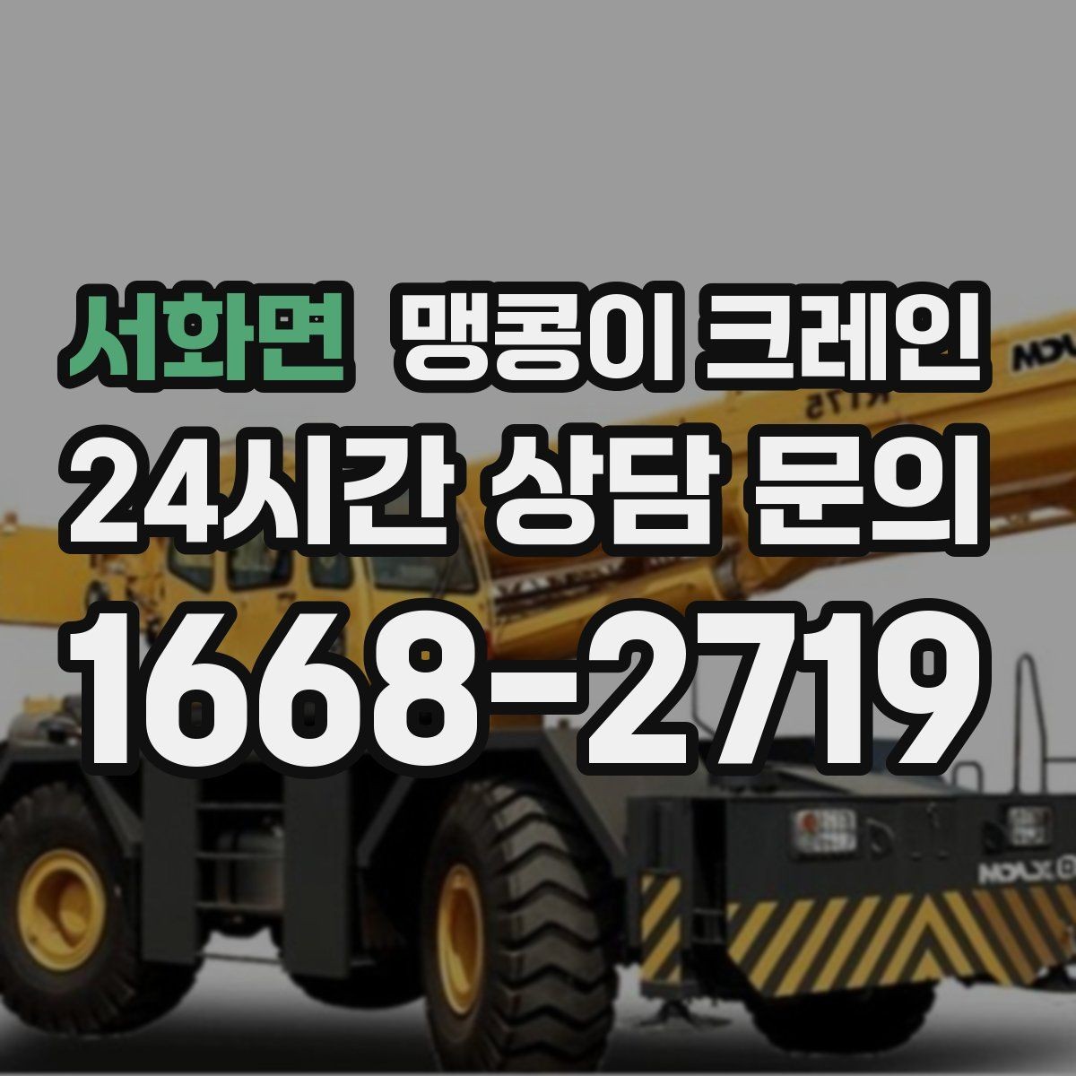서화면 맹콩이 크레인 반나절 작업이 유리한 현장 조건