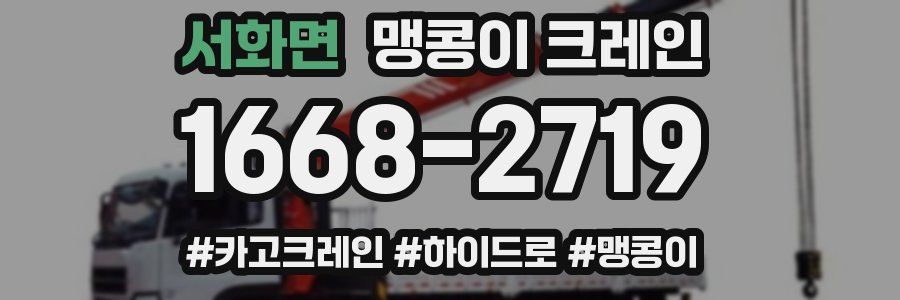 서화면 맹콩이 크레인
