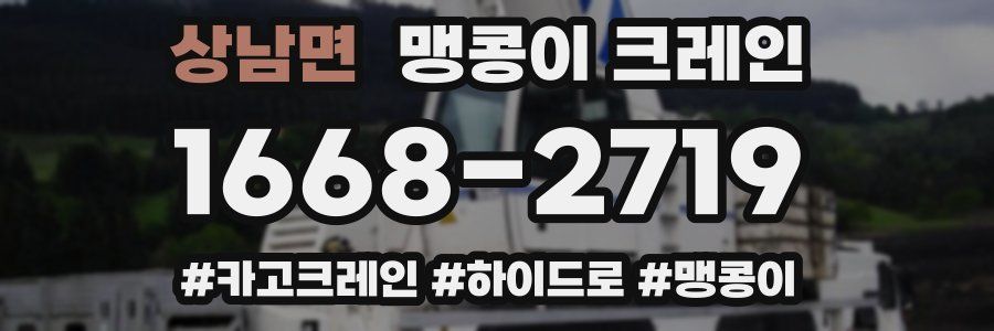 상남면 맹콩이 크레인