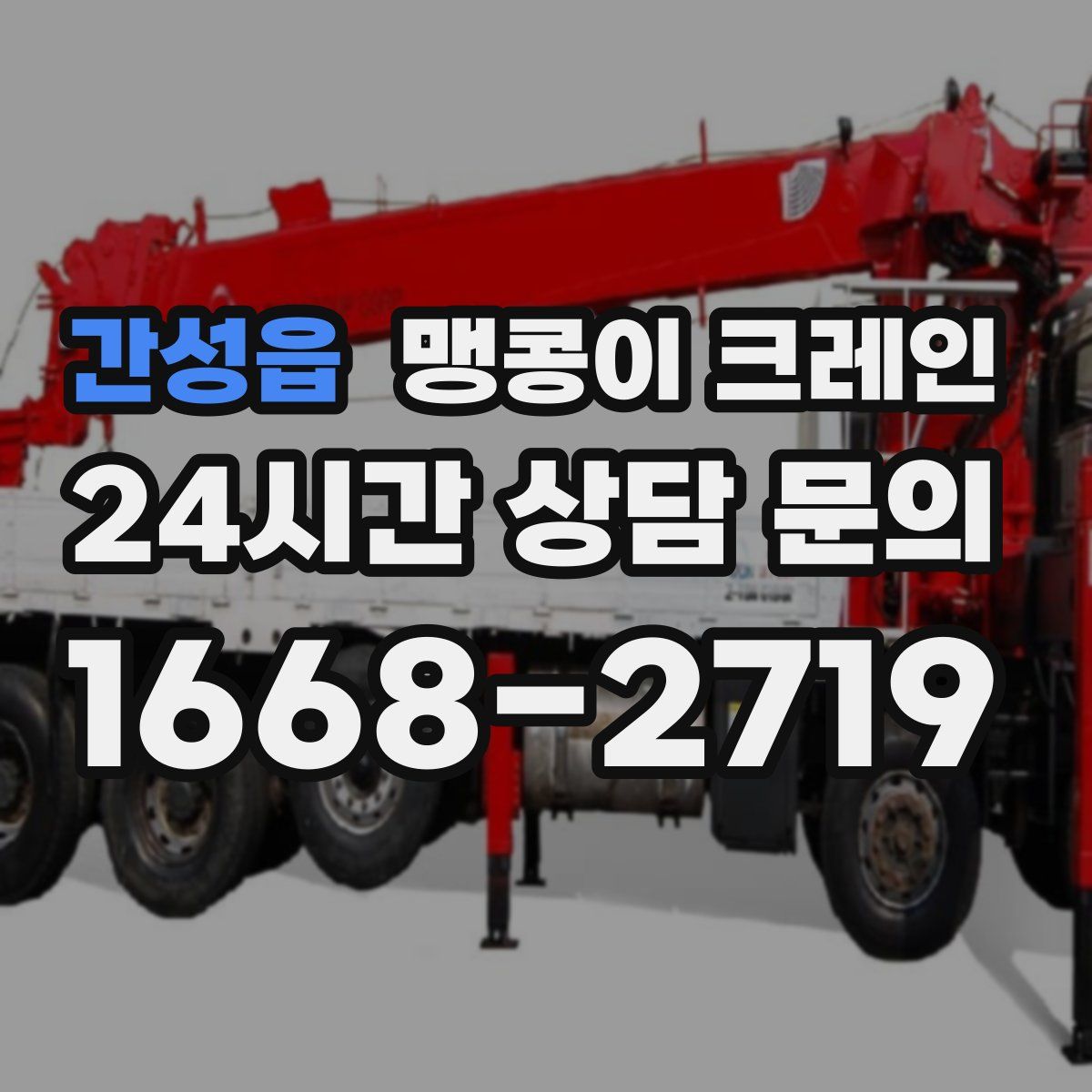 간성읍 맹콩이 크레인