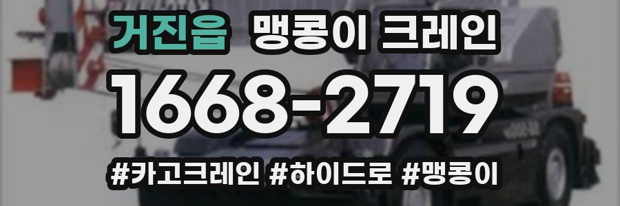 거진읍 맹콩이 크레인