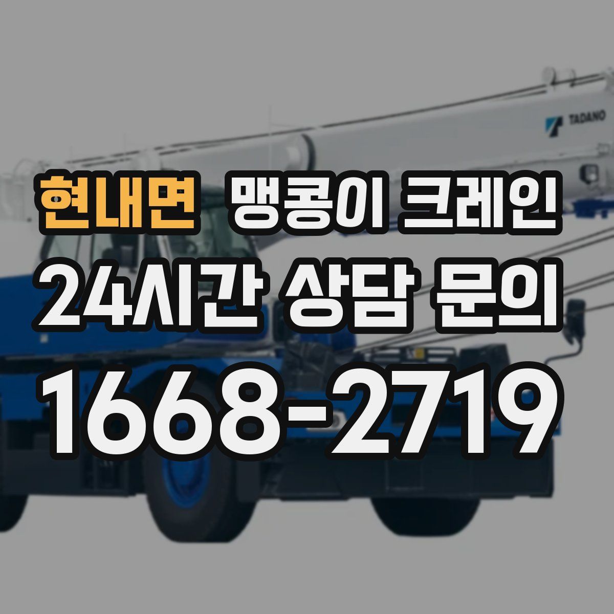 현내면 맹콩이 크레인