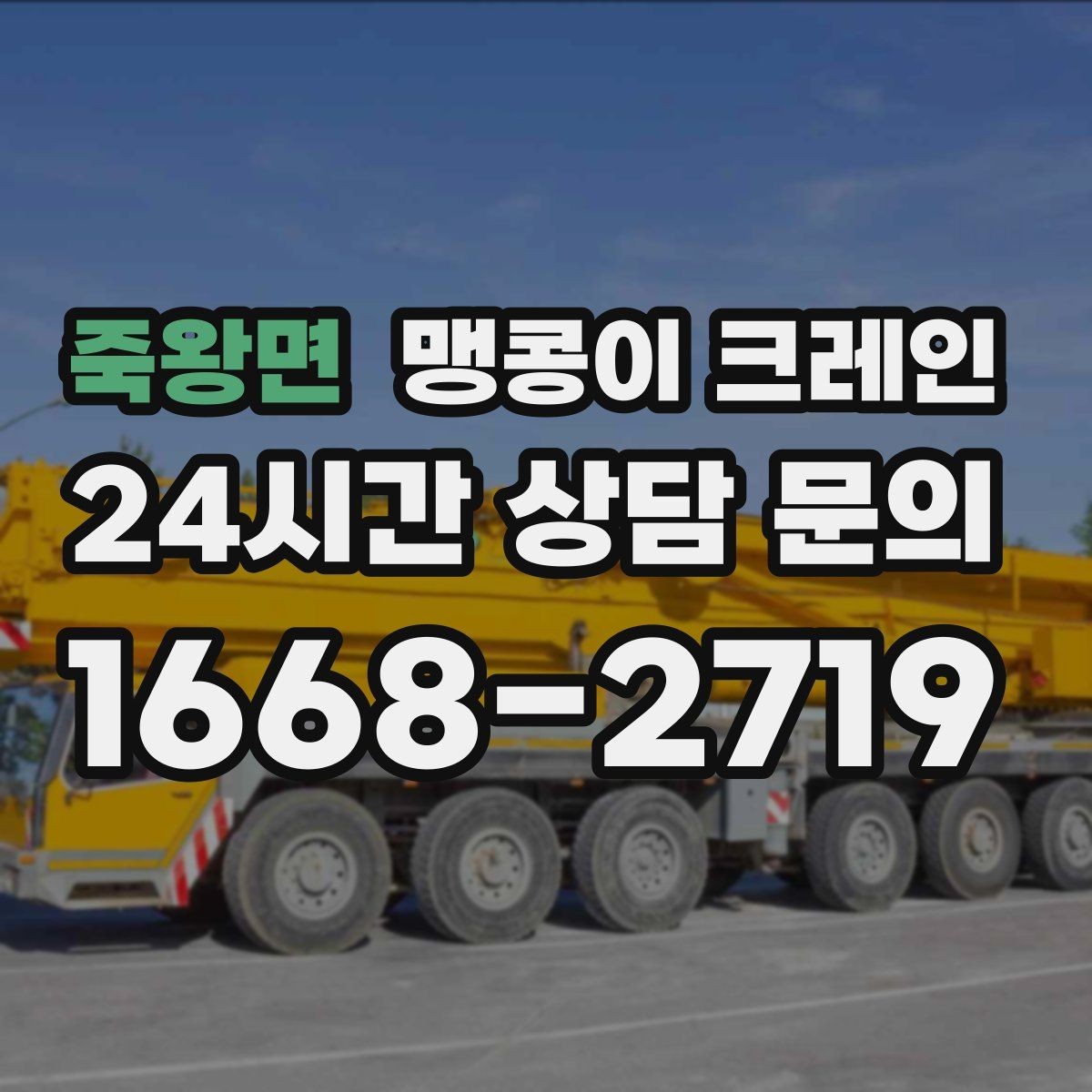 죽왕면 맹콩이 크레인 운반물 크기·무게 정보가 필요한 이유