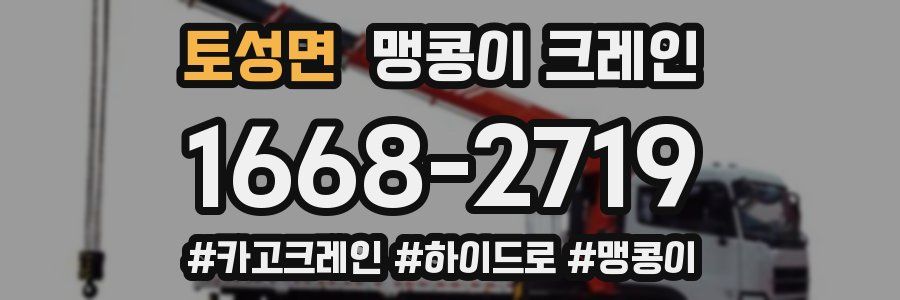 토성면 맹콩이 크레인
