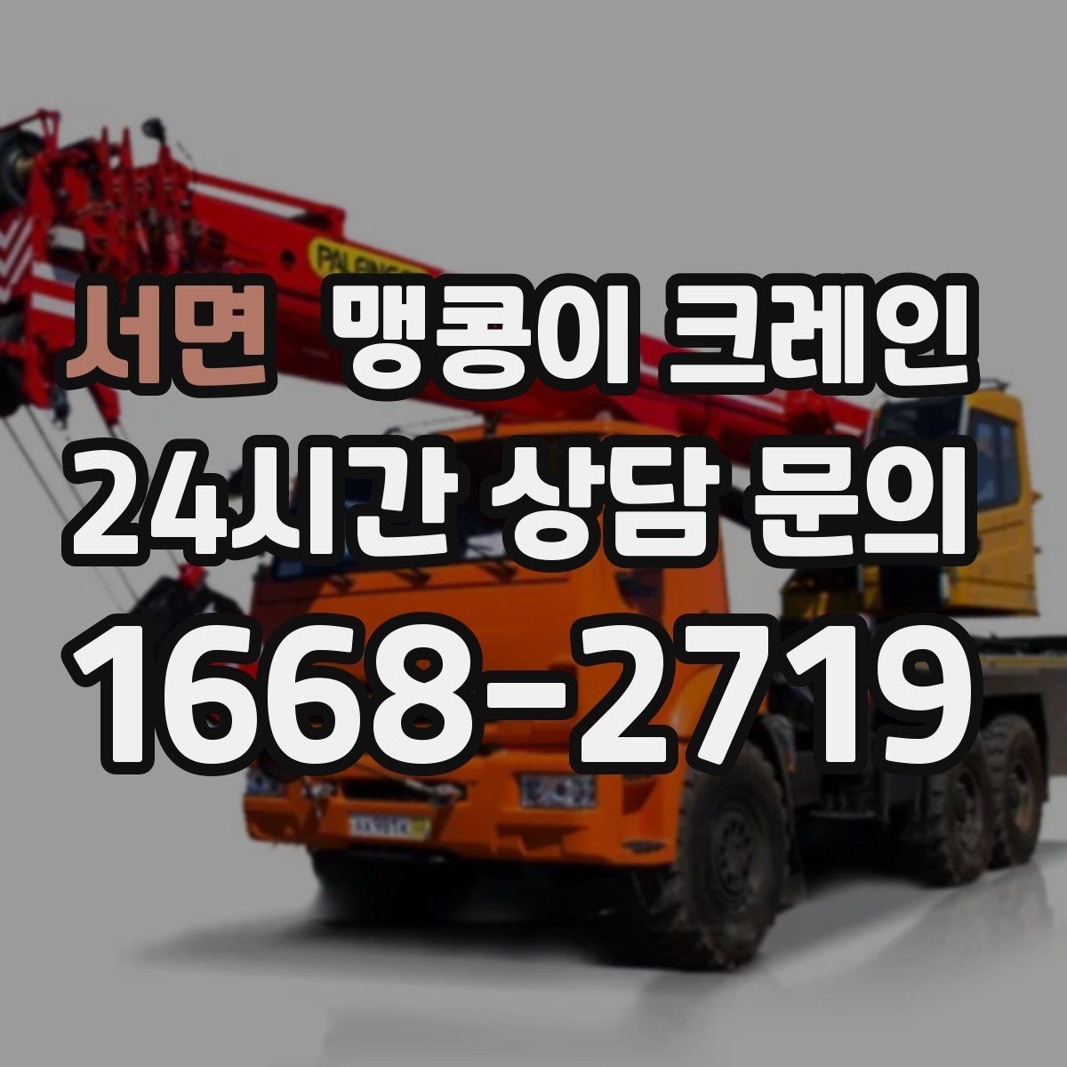 서면 맹콩이 크레인 좁은 골목에서 유도원이 필요한 이유