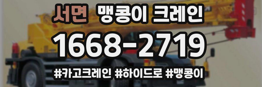 서면 맹콩이 크레인