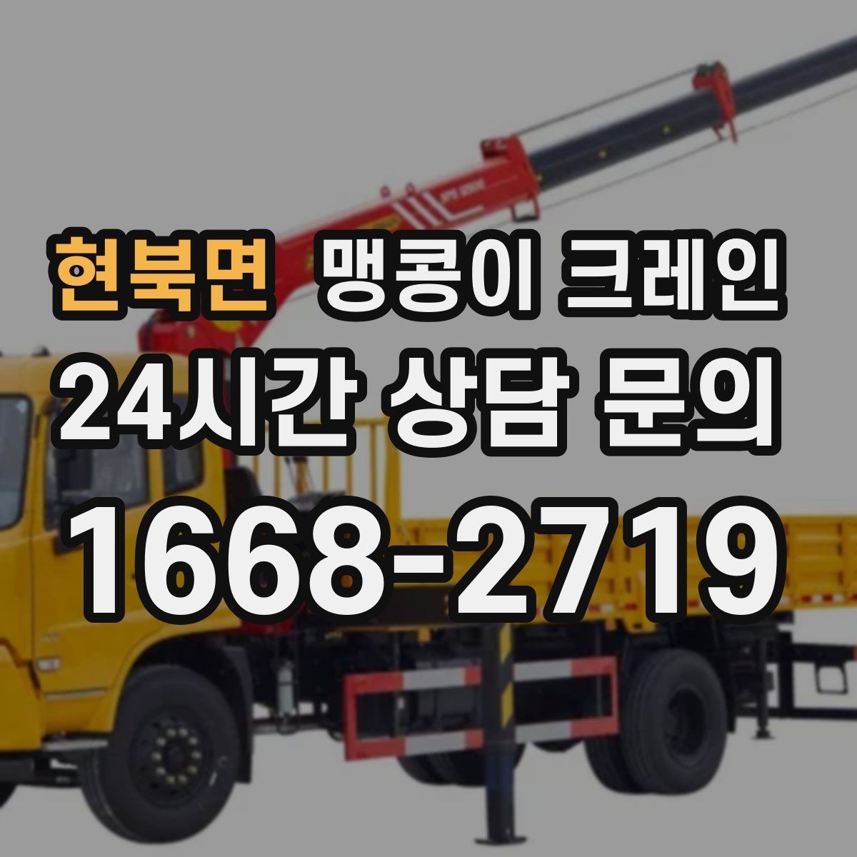현북면 맹콩이 크레인 좁은 현장 중량물 작업을 깔끔하게 해결