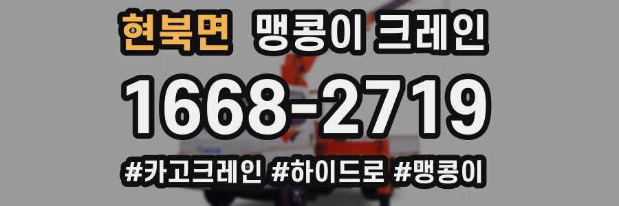 현북면 맹콩이 크레인