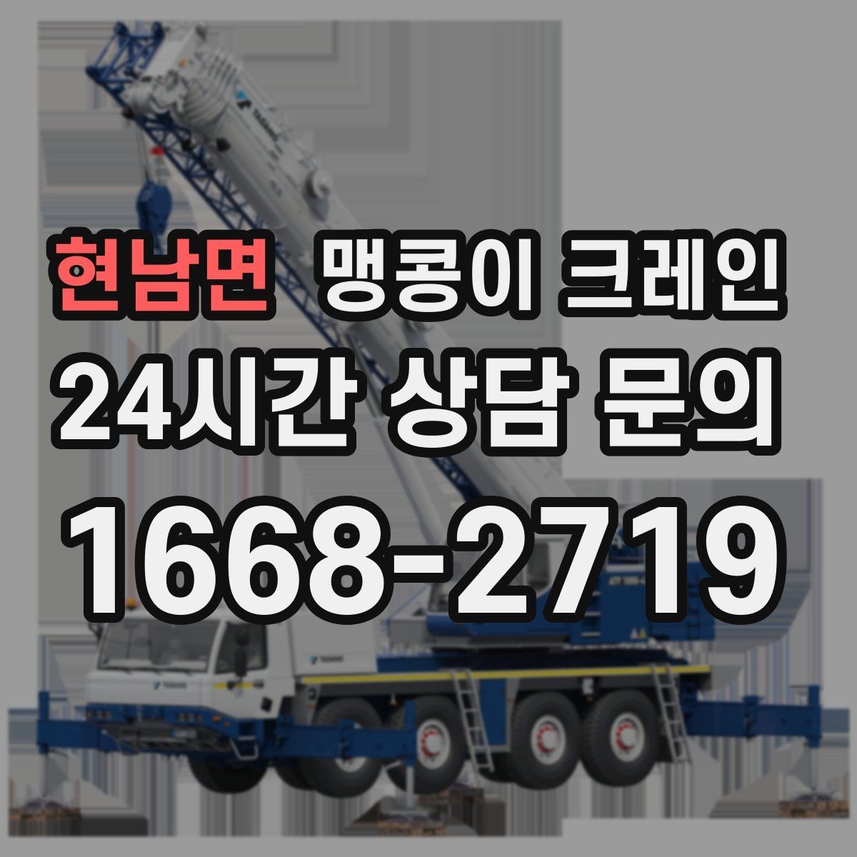현남면 맹콩이 크레인 비용을 좌우하는 핵심 요소 5가지