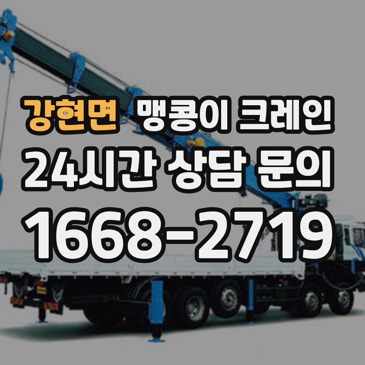 강현면 맹콩이 크레인