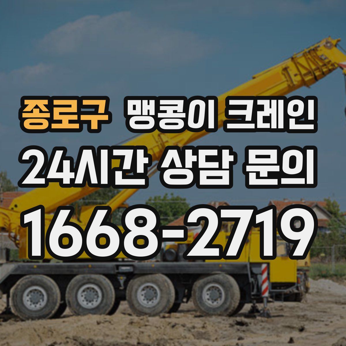 종로구 맹콩이 크레인