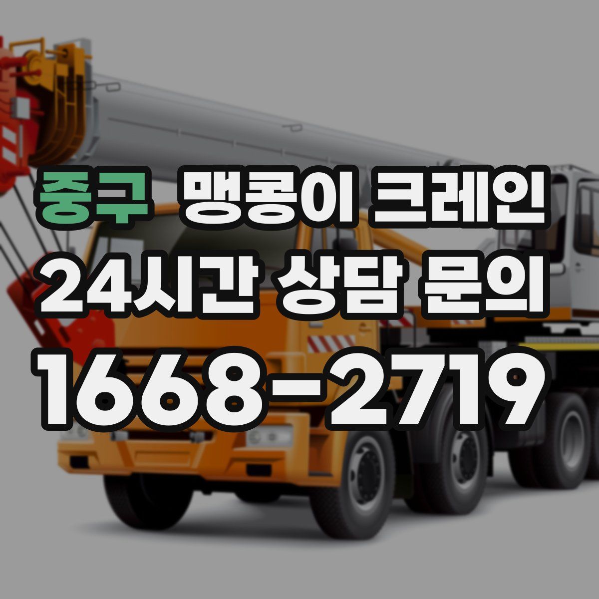 중구 맹콩이 크레인
