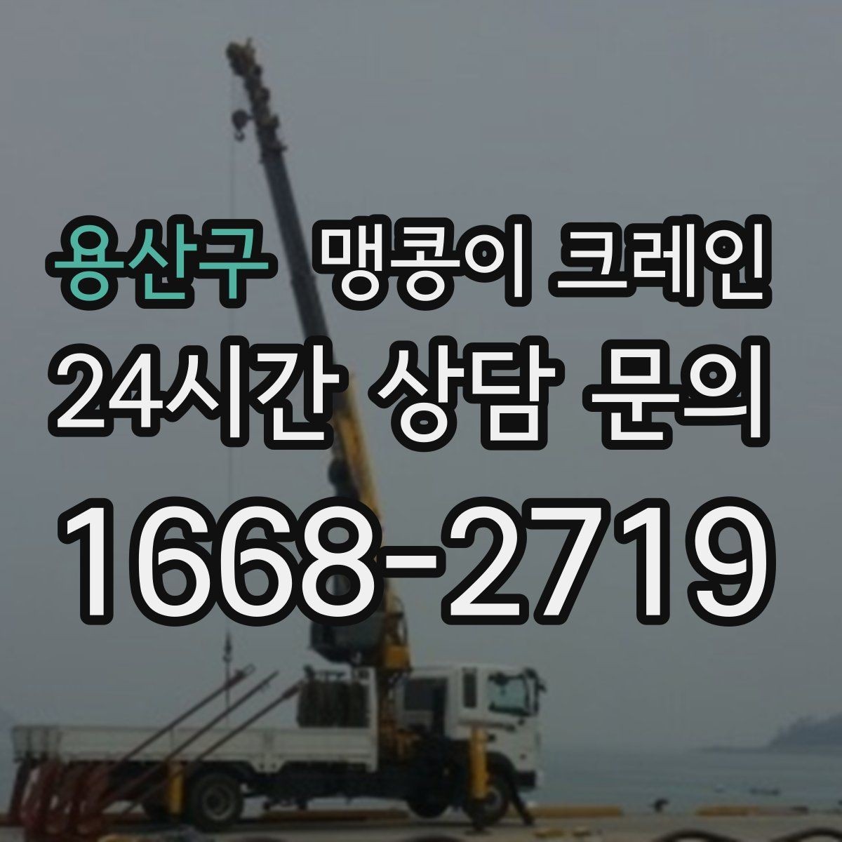 용산구 맹콩이 크레인 턱·경계석이 있는 곳에서 작업하는 방법