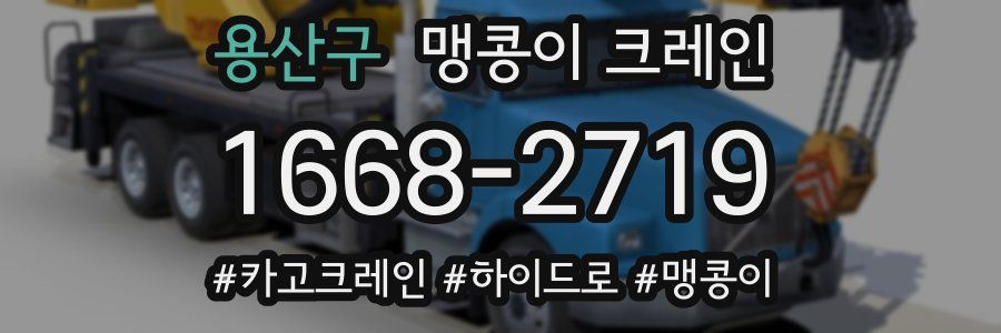 용산구 맹콩이 크레인