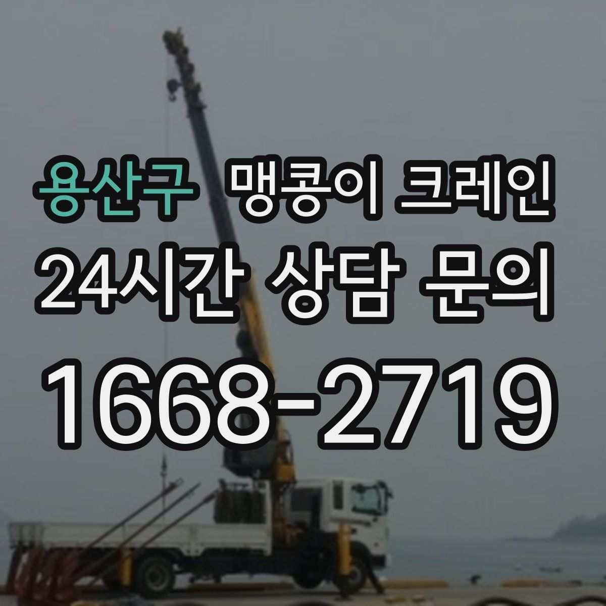 용산구 맹콩이 크레인