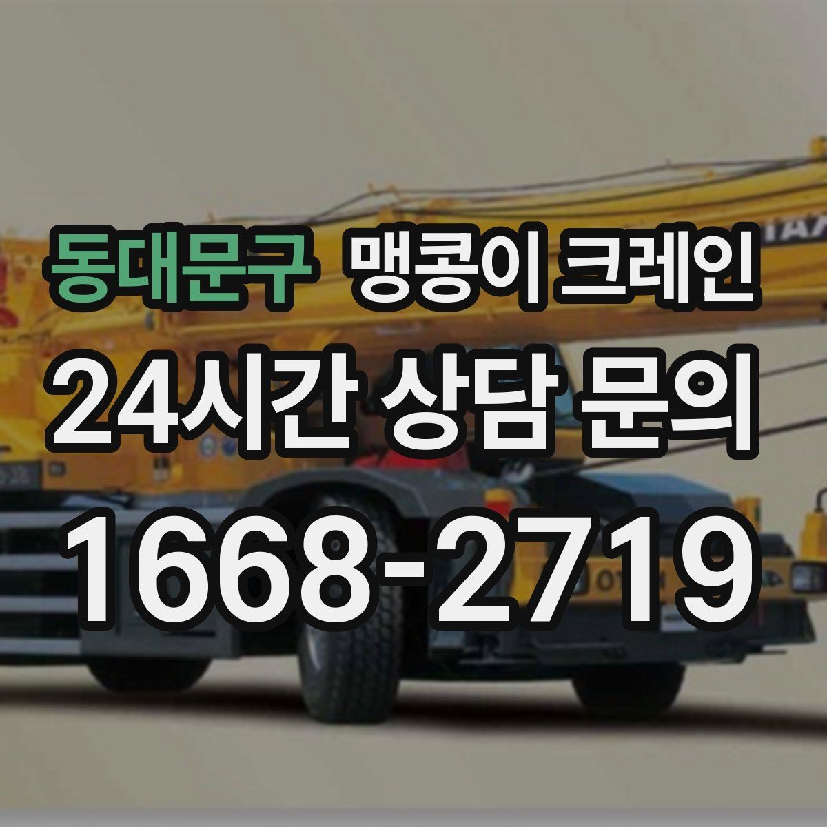 동대문구 맹콩이 크레인 장비 무게 추정이 필요한 이유