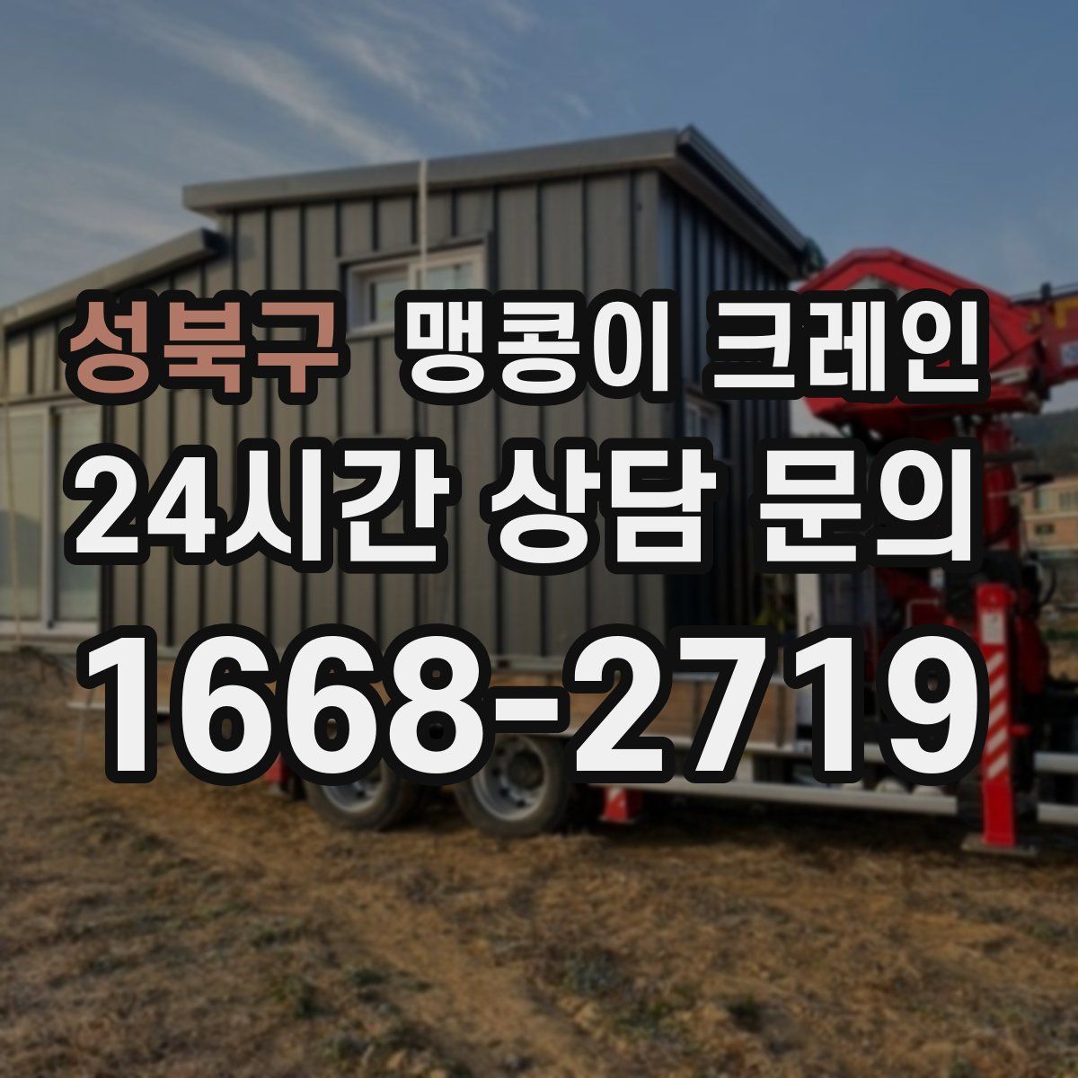 성북구 맹콩이 크레인