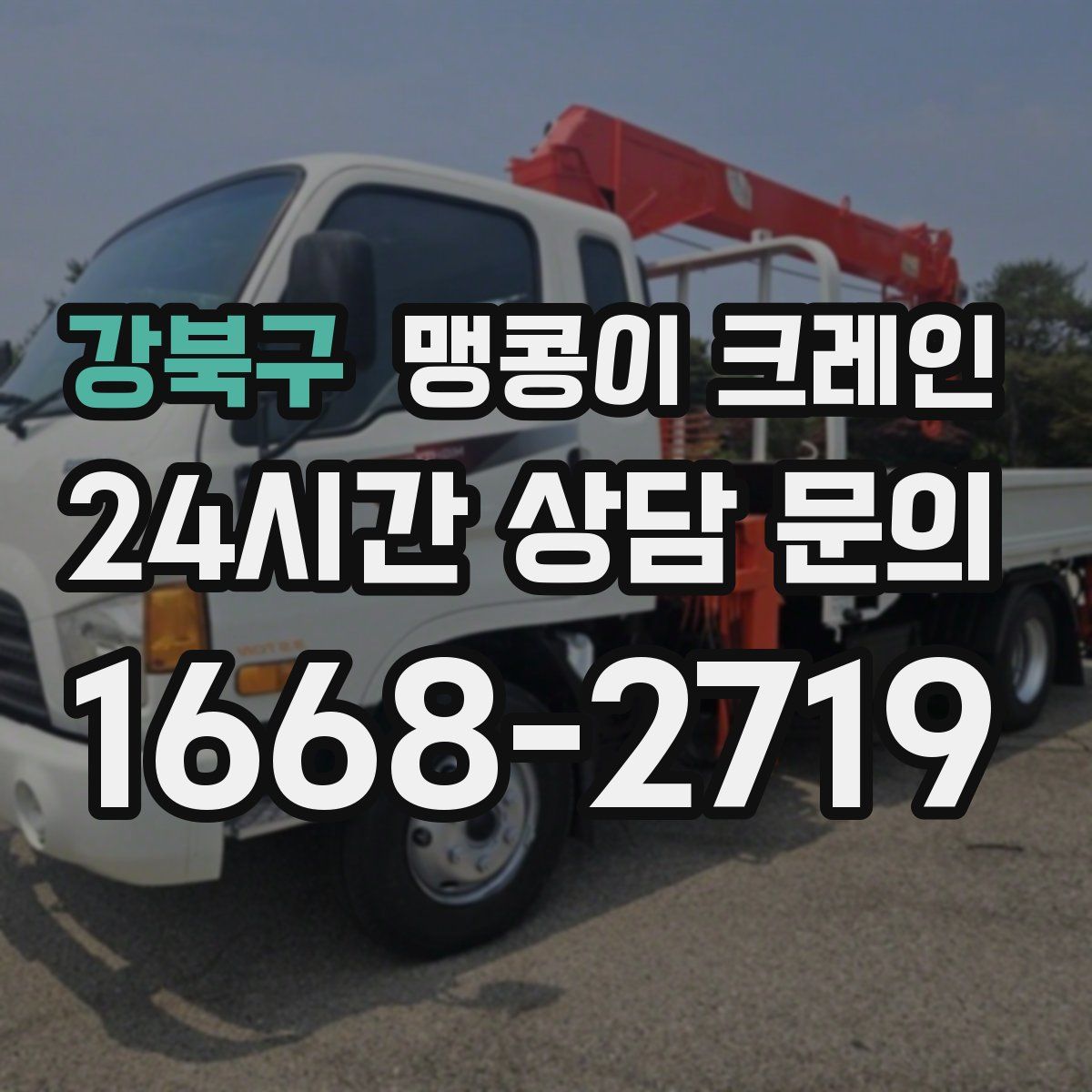 강북구 맹콩이 크레인