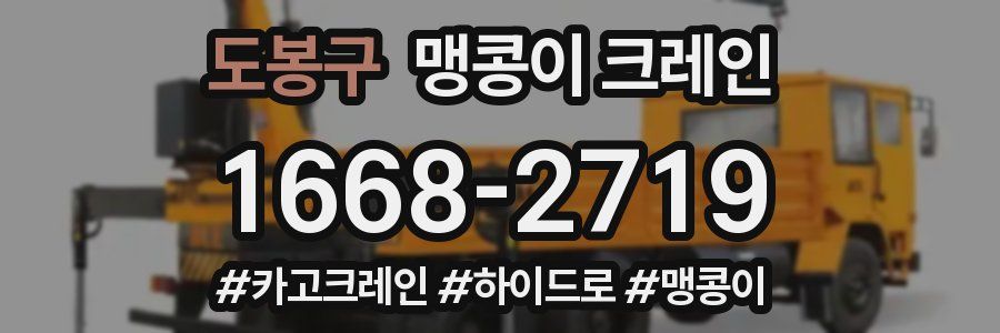 도봉구 맹콩이 크레인