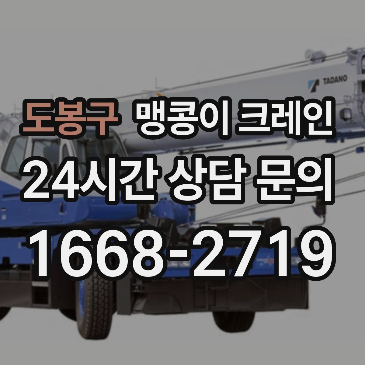 도봉구 맹콩이 크레인