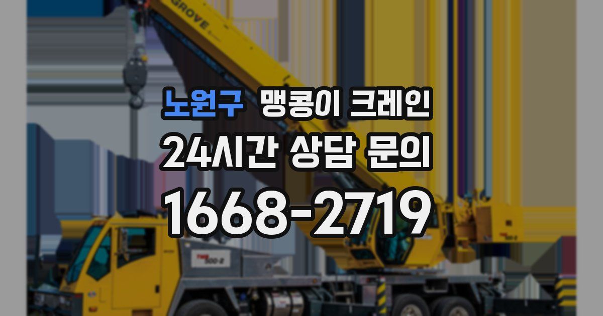 노원구 맹콩이 크레인