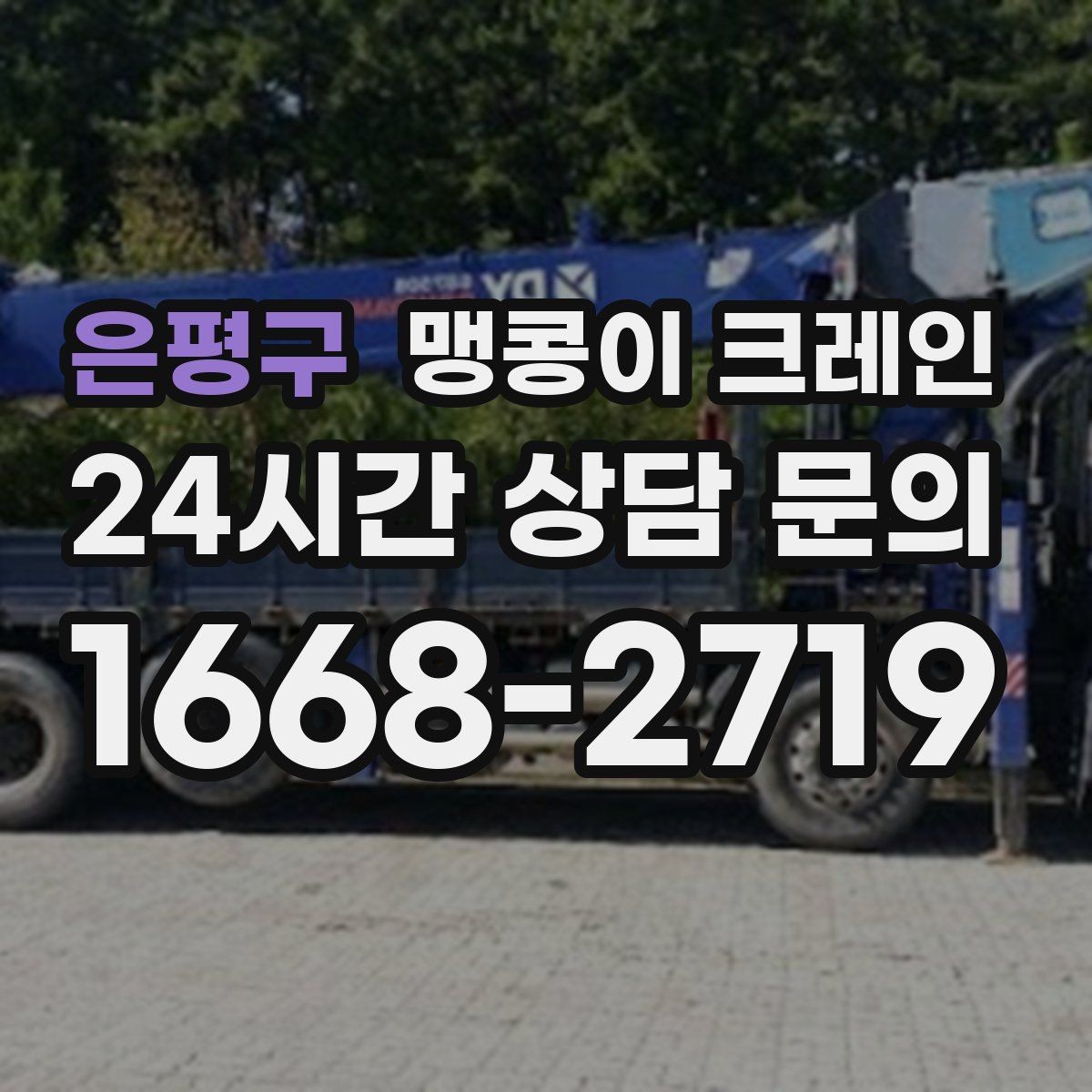 은평구 맹콩이 크레인 당일 출동을 위해 필요한 정보
