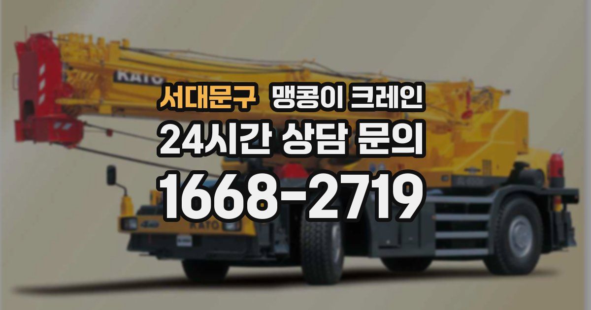 서대문구 맹콩이 크레인