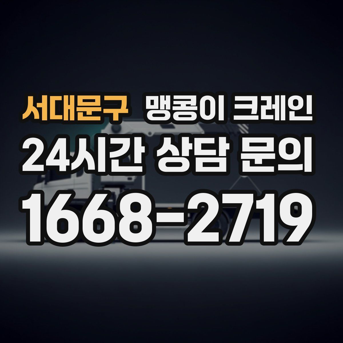 서대문구 맹콩이 크레인