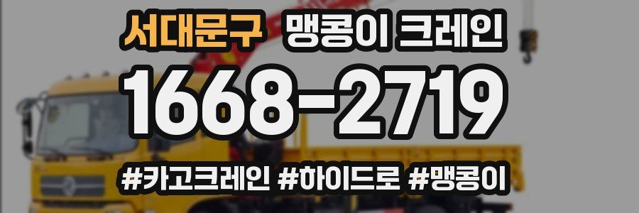 서대문구 맹콩이 크레인