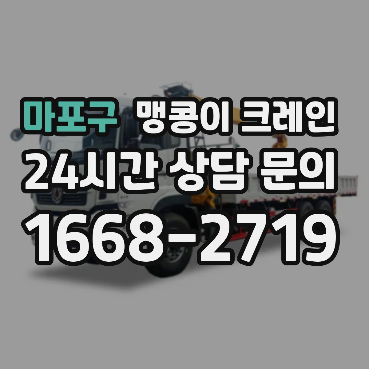 마포구 맹콩이 크레인
