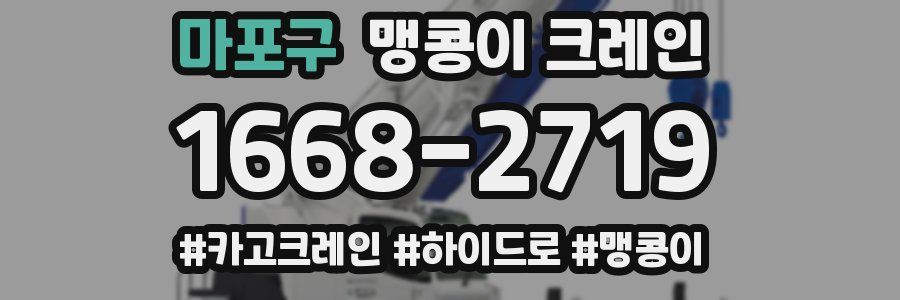 마포구 맹콩이 크레인
